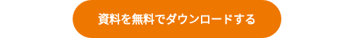 資料を無料でダウンロードする