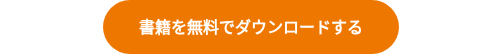 書籍を無料でダウンロードする