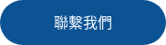 聯繫我們