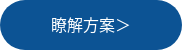 瞭解方案＞