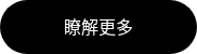 瞭解更多