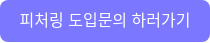 피처링 도입문의 하러가기
