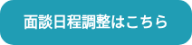 <p>面談日程調整はこちら</p>
