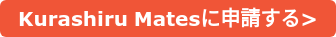 Kurashiru Matesに申請する>