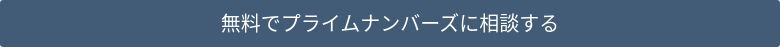 無料でプライムナンバーズに相談する
