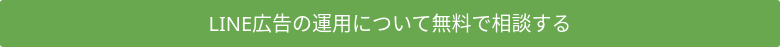 LINE広告の運用について無料で相談する