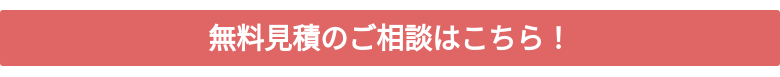無料見積のご相談はこちら！