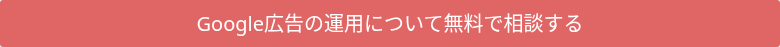 Google広告の運用について無料で相談する