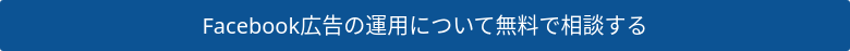 Facebook広告の運用について無料で相談する