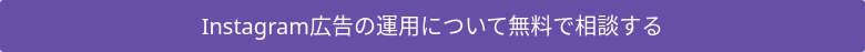 Instagram広告の運用について無料で相談する