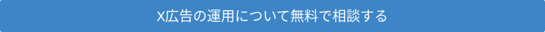 X広告の運用について無料で相談する