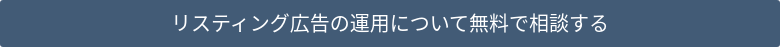 リスティング広告の運用について無料で相談する