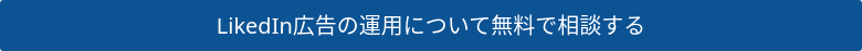 LikedIn広告の運用について無料で相談する