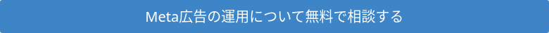 Meta広告の運用について無料で相談する