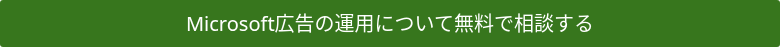 Microsoft広告の運用について無料で相談する