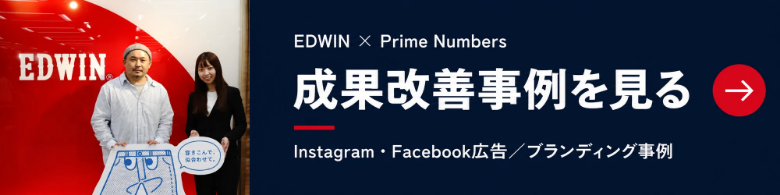 成果改善事例を見る（EDWIN様）