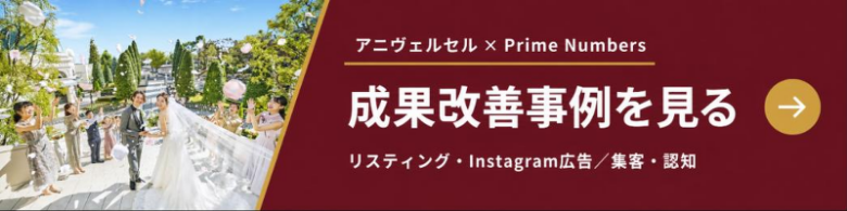 アニヴェルセル_成果改善事例CTA_1600x400