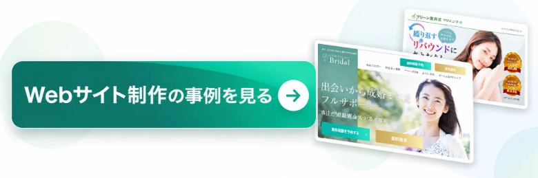 Web制作事例を見るCTAバナー