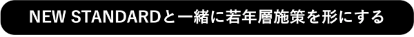 NEW STANDARDと一緒に若年層施策を形にする