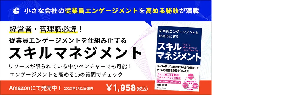 経営者・管理職必読！ 従業員エンゲージメントを仕組み化する スキルマネジメント