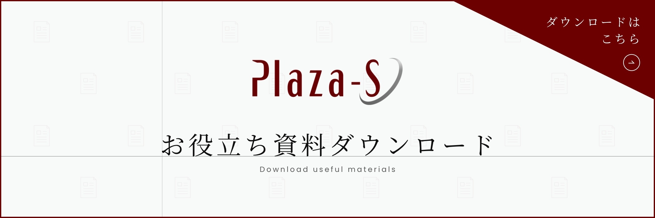 お役立ち資料ダウンロード_plaza-s_画像CTA