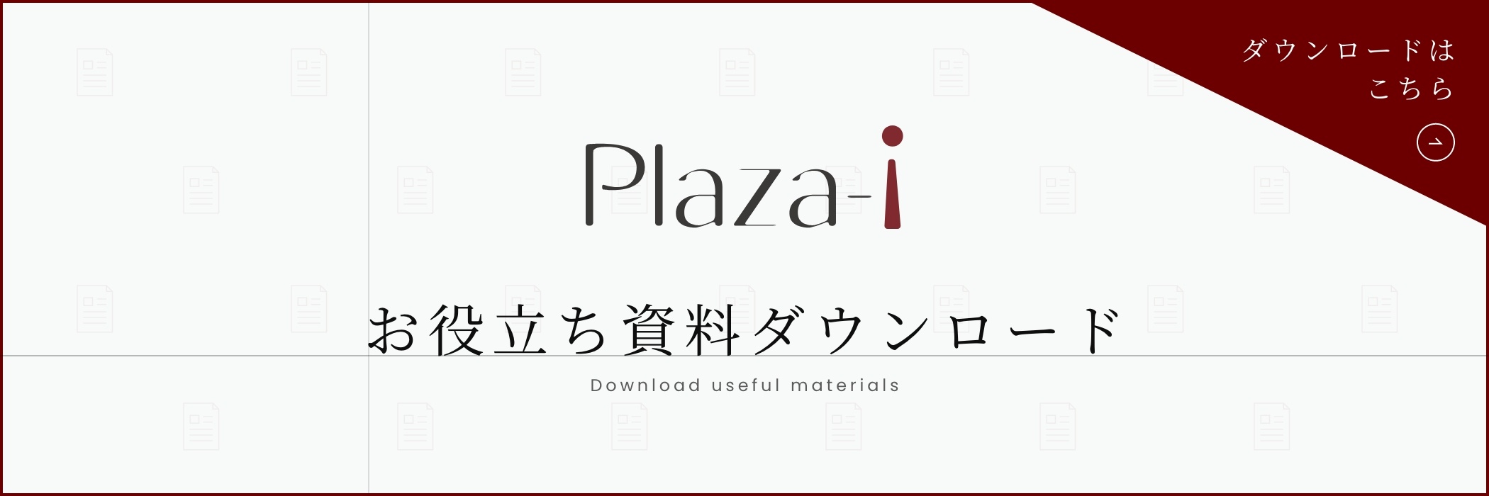 お役立ち資料ダウンロード_plaza-i