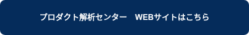 プロダクト解析センター　WEBサイトはこちら