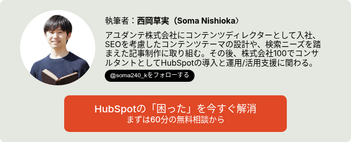 西岡にHubSpotの相談をしてみる