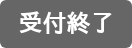 受付終了