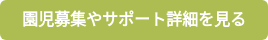 園児募集やサポート詳細を見る
