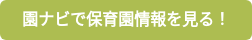 園ナビで保育園情報を見る！