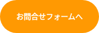 <h4>お問合せフォームへ</h4>