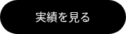 <p>実績を見る</p>