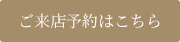 ご来店予約はこちら
