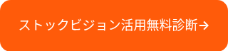 <p><span style="font-weight: normal;">ストックビジョン活用無料診断</span>→</p>