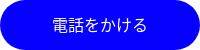 電話をかける