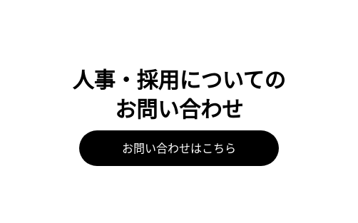 人事・採用についてのお問い合わせ