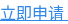立即申请&nbsp;
