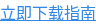 立即下载指南