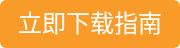 立即下载指南