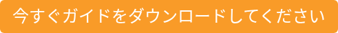 今すぐガイドをダウンロードしてください