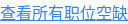查看所有职位空缺