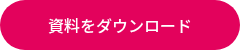 <p>資料をダウンロード</p>