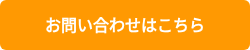 お問い合わせはこちら