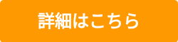 <span style="font-size: 24px;"><strong>詳細はこちら</strong></span>