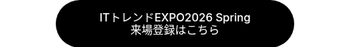 ITトレンドEXPO2026 Spring 来場登録はこちら
