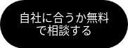 自社に合うか無料で相談する
