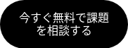 今すぐ無料で課題を相談する