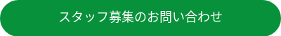 スタッフ募集のお問い合わせ