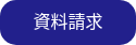 資料請求